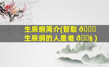 生辰纲简介(智取 🐟 生辰纲的人是谁 🐧 )